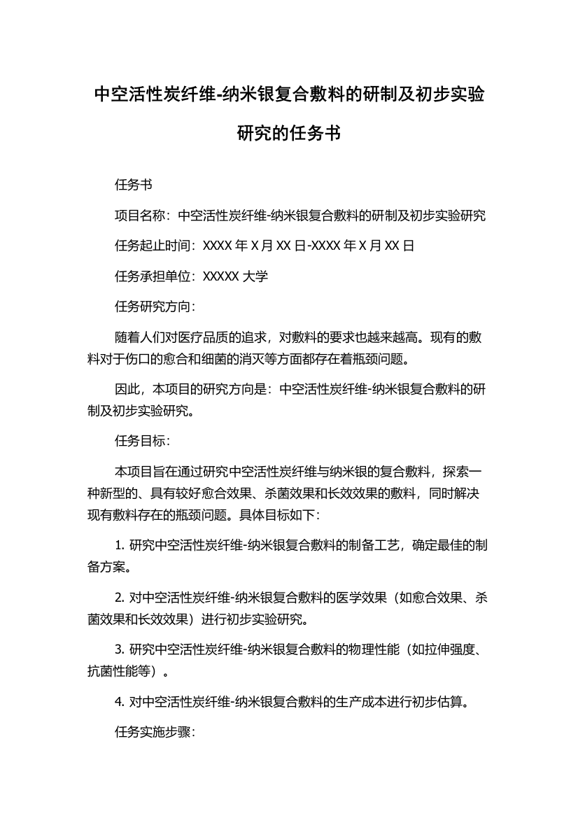 中空活性炭纤维-纳米银复合敷料的研制及初步实验研究的任务书