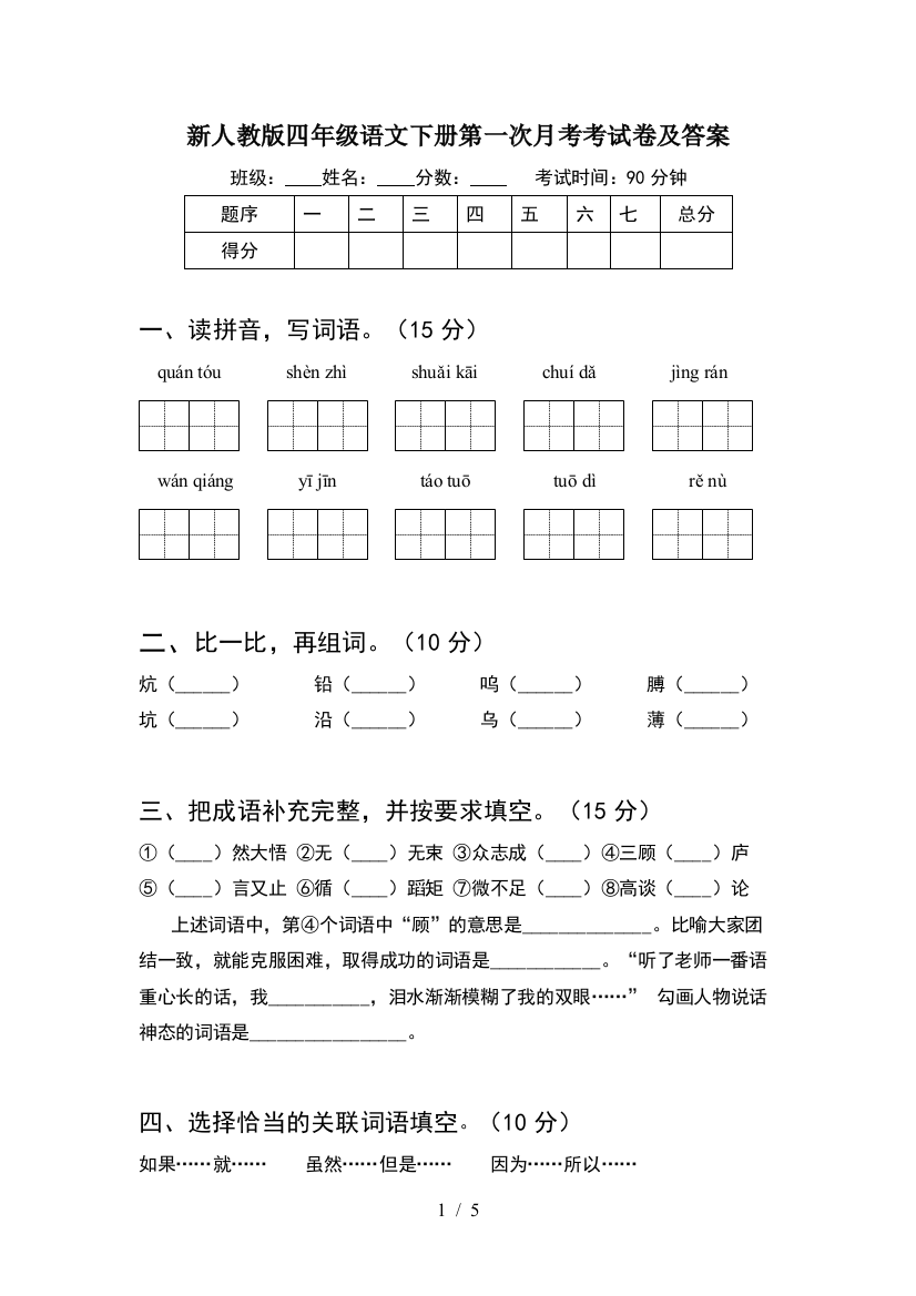 新人教版四年级语文下册第一次月考考试卷及答案