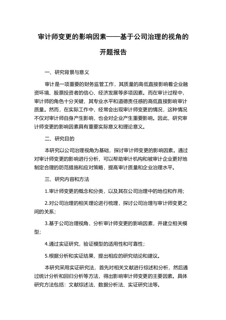 审计师变更的影响因素——基于公司治理的视角的开题报告