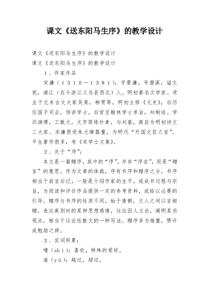 课文《送东阳马生序》的教学设计