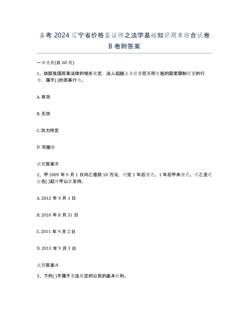 备考2024辽宁省价格鉴证师之法学基础知识题库综合试卷B卷附答案