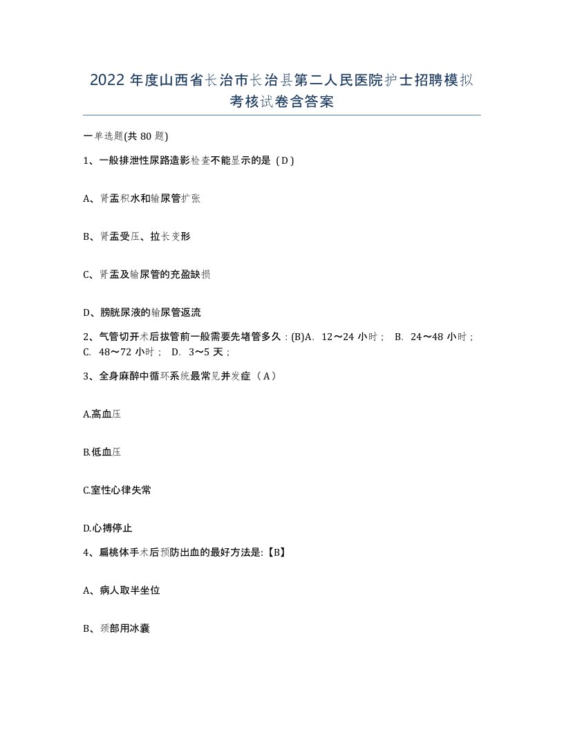 2022年度山西省长治市长治县第二人民医院护士招聘模拟考核试卷含答案