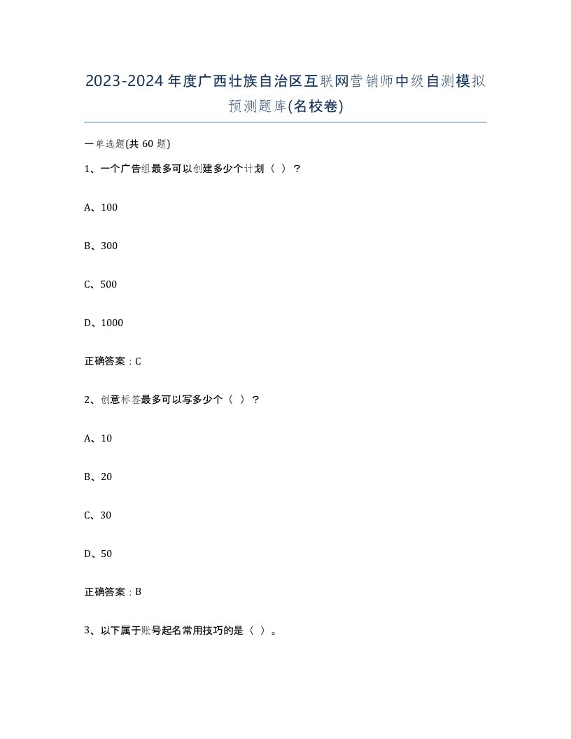 2023-2024年度广西壮族自治区互联网营销师中级自测模拟预测题库名校卷