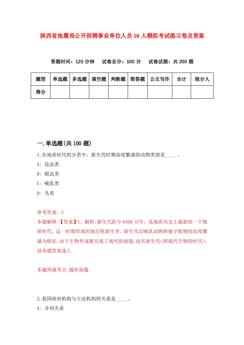 陕西省地震局公开招聘事业单位人员10人模拟考试练习卷及答案第0期