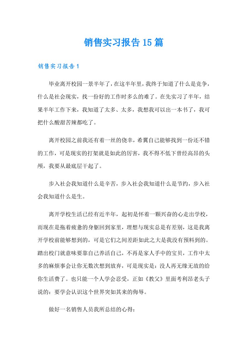 销售实习报告15篇