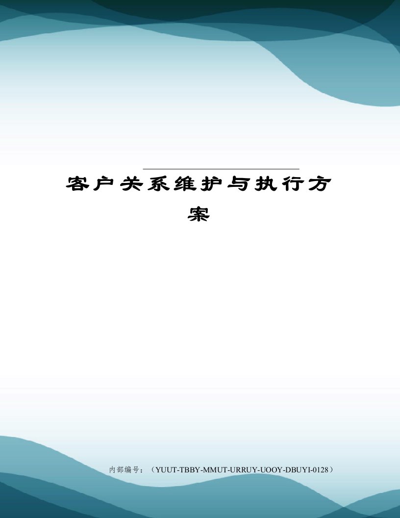 客户关系维护与执行方案