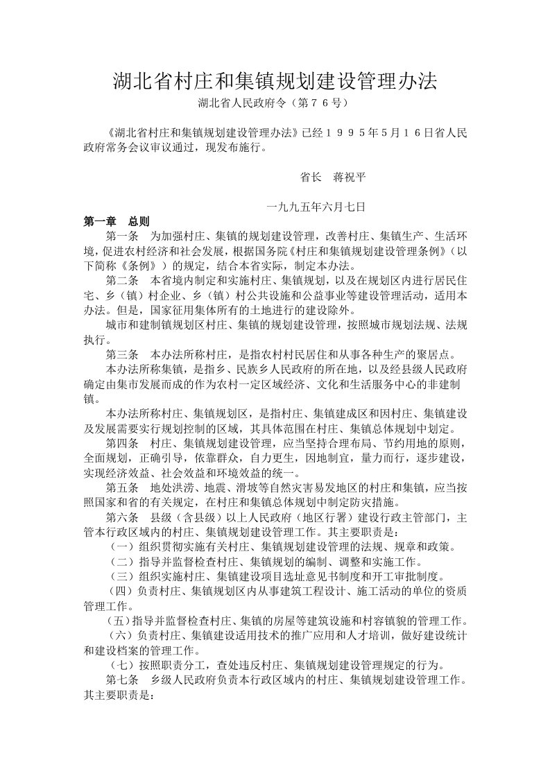 湖北省村庄和集镇规划建设管理办法(湖北省人民政府令第76号)