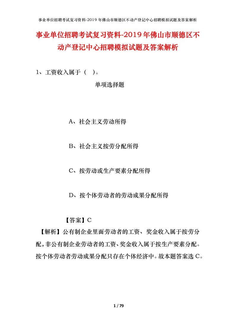 事业单位招聘考试复习资料-2019年佛山市顺德区不动产登记中心招聘模拟试题及答案解析