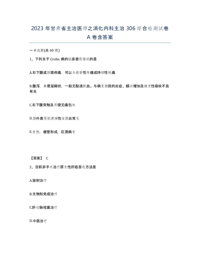 2023年甘肃省主治医师之消化内科主治306综合检测试卷A卷含答案