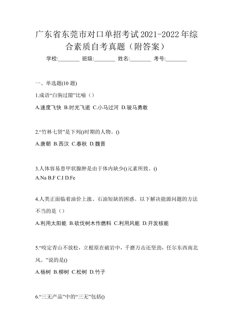 广东省东莞市对口单招考试2021-2022年综合素质自考真题附答案