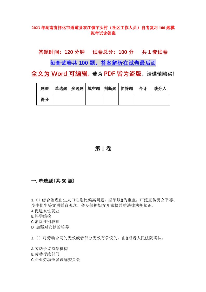 2023年湖南省怀化市通道县双江镇芋头村社区工作人员自考复习100题模拟考试含答案