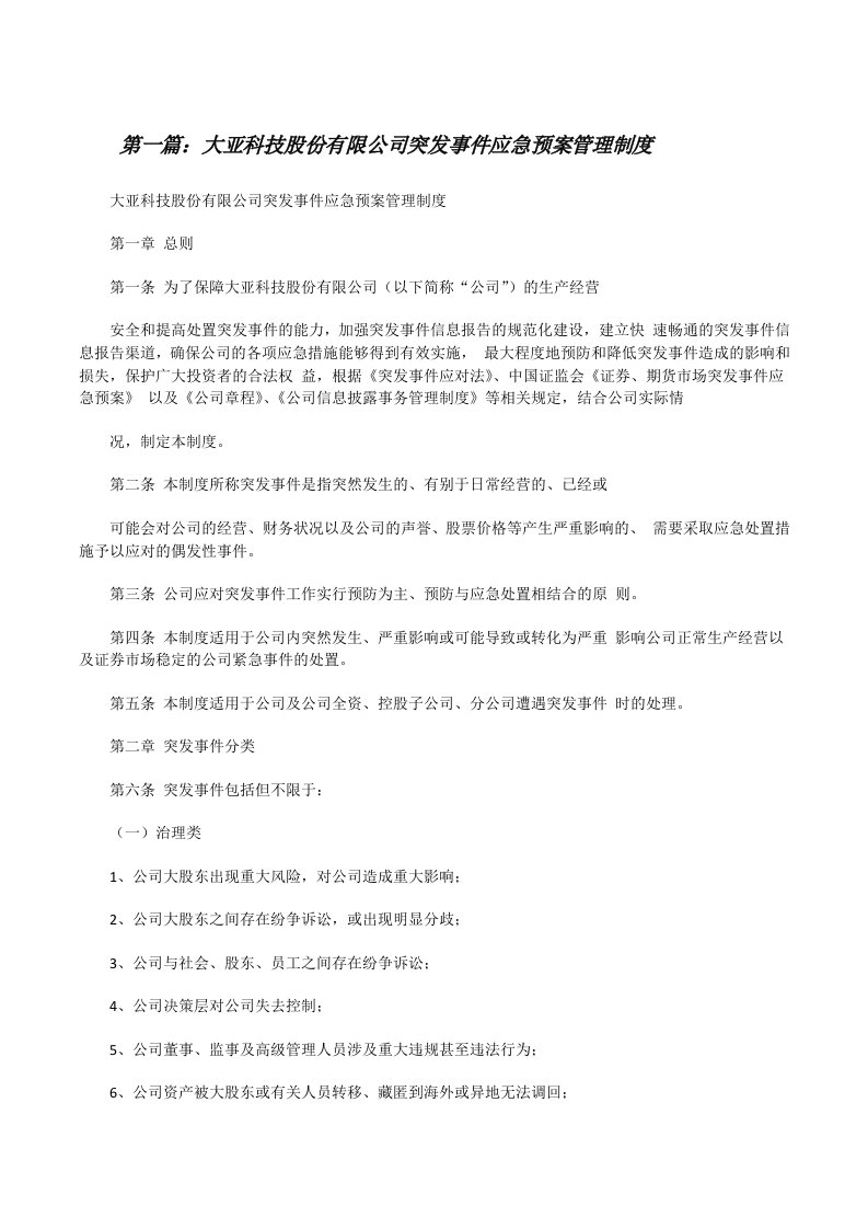 大亚科技股份有限公司突发事件应急预案管理制度[修改版]