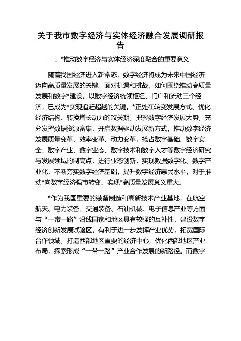 关于我市数字经济与实体经济融合发展调研报告