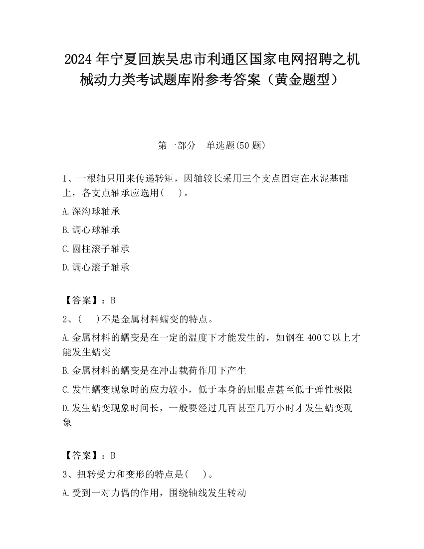 2024年宁夏回族吴忠市利通区国家电网招聘之机械动力类考试题库附参考答案（黄金题型）