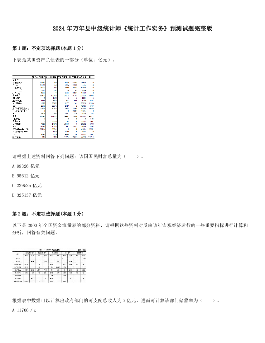 2024年万年县中级统计师《统计工作实务》预测试题完整版