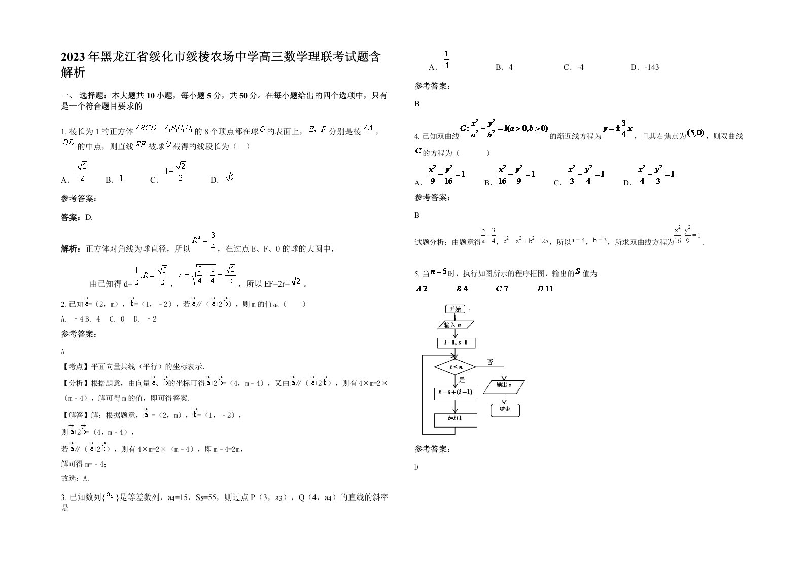 2023年黑龙江省绥化市绥棱农场中学高三数学理联考试题含解析