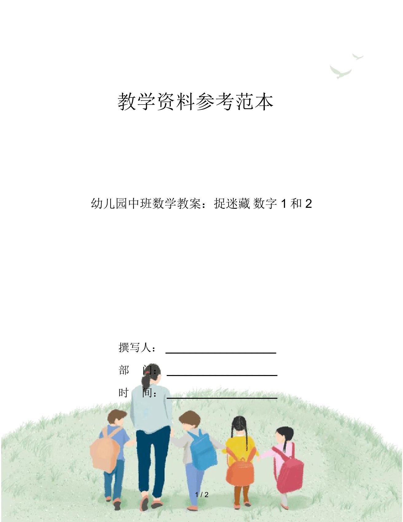 幼儿园中班数学教案：捉迷藏数字1和2