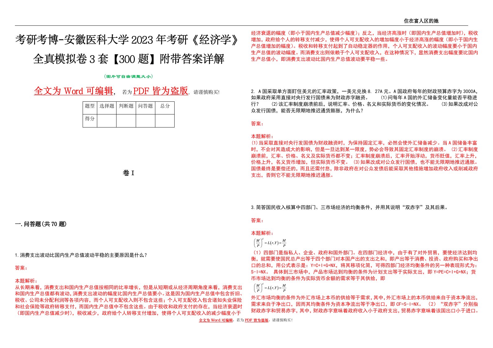 考研考博-安徽医科大学2023年考研《经济学》全真模拟卷3套【300题】附带答案详解V1.1