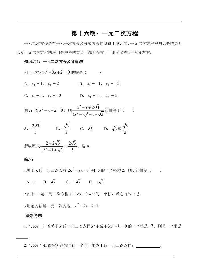 中考数学一轮复习精品第期一元二次方程含答案