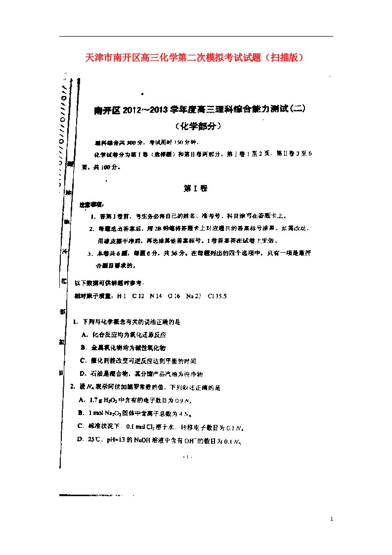 天津市南开区高三化学第二次模拟考试试题（扫描版）新人教版