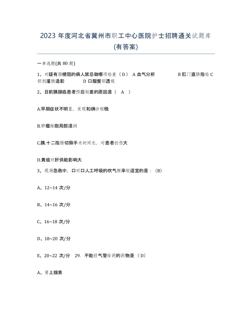 2023年度河北省冀州市职工中心医院护士招聘通关试题库有答案