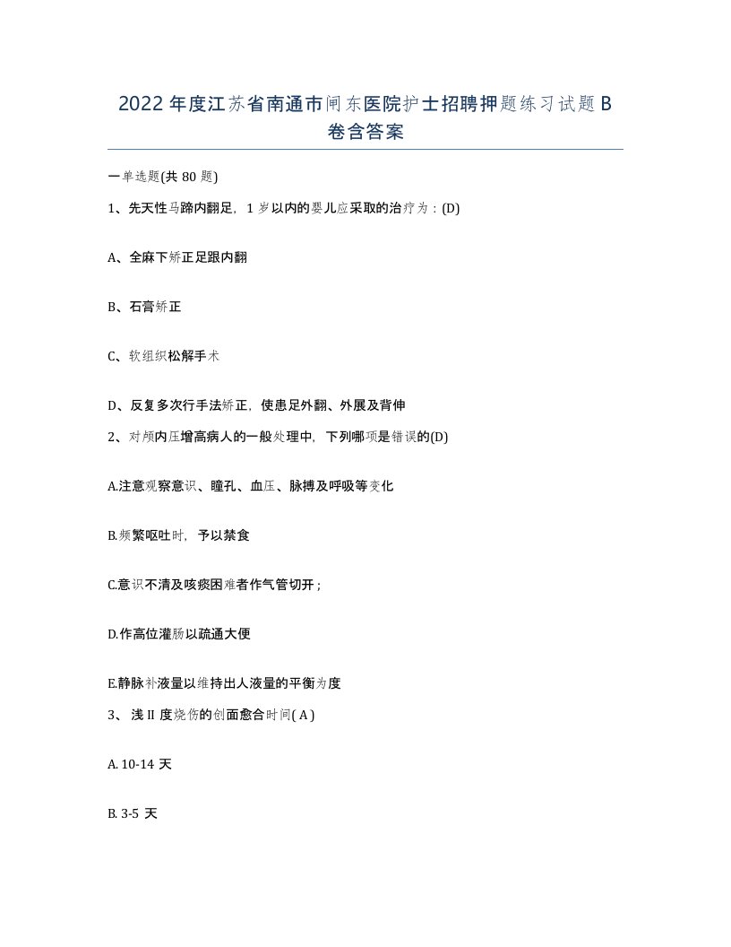 2022年度江苏省南通市闸东医院护士招聘押题练习试题B卷含答案