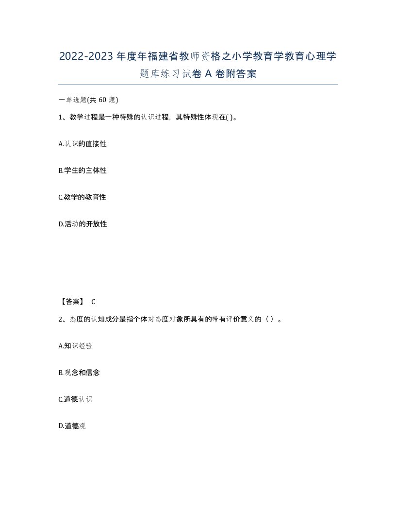 2022-2023年度年福建省教师资格之小学教育学教育心理学题库练习试卷A卷附答案