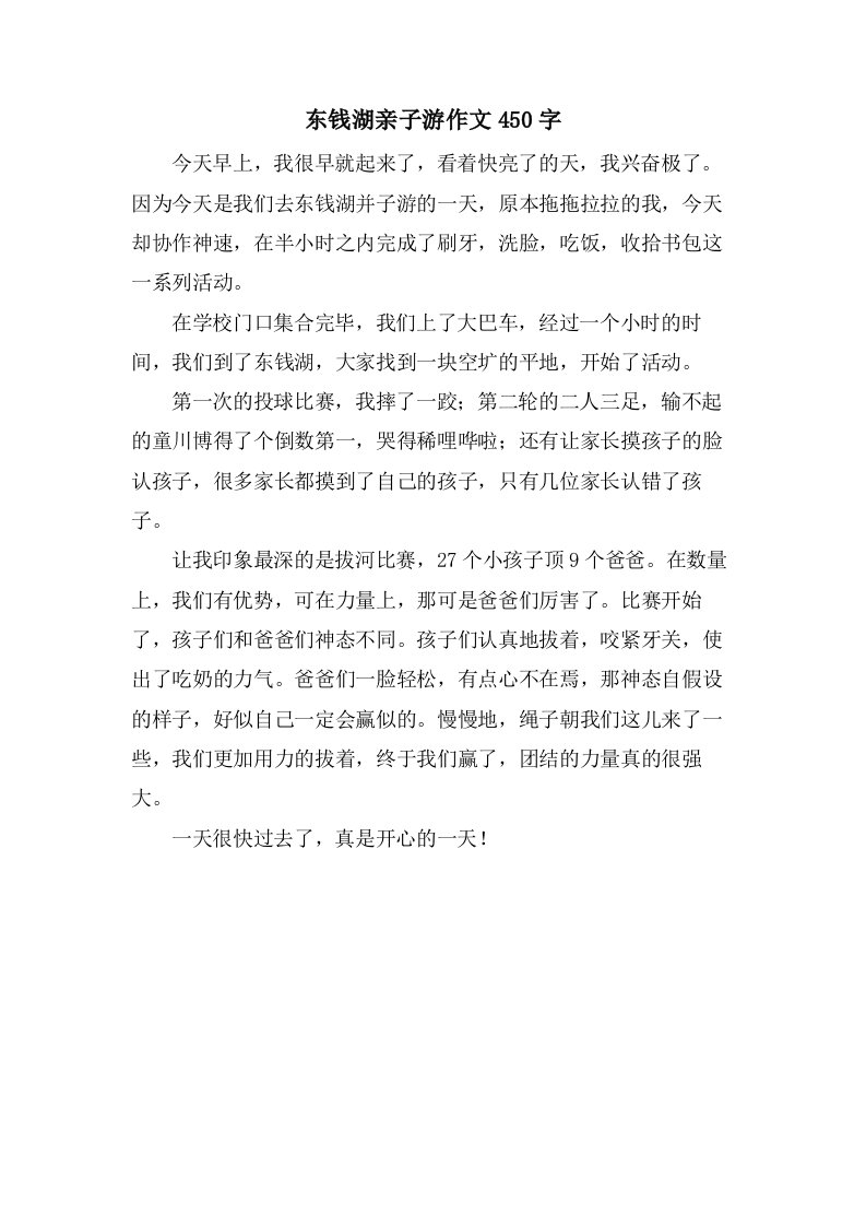 东钱湖亲子游作文450字