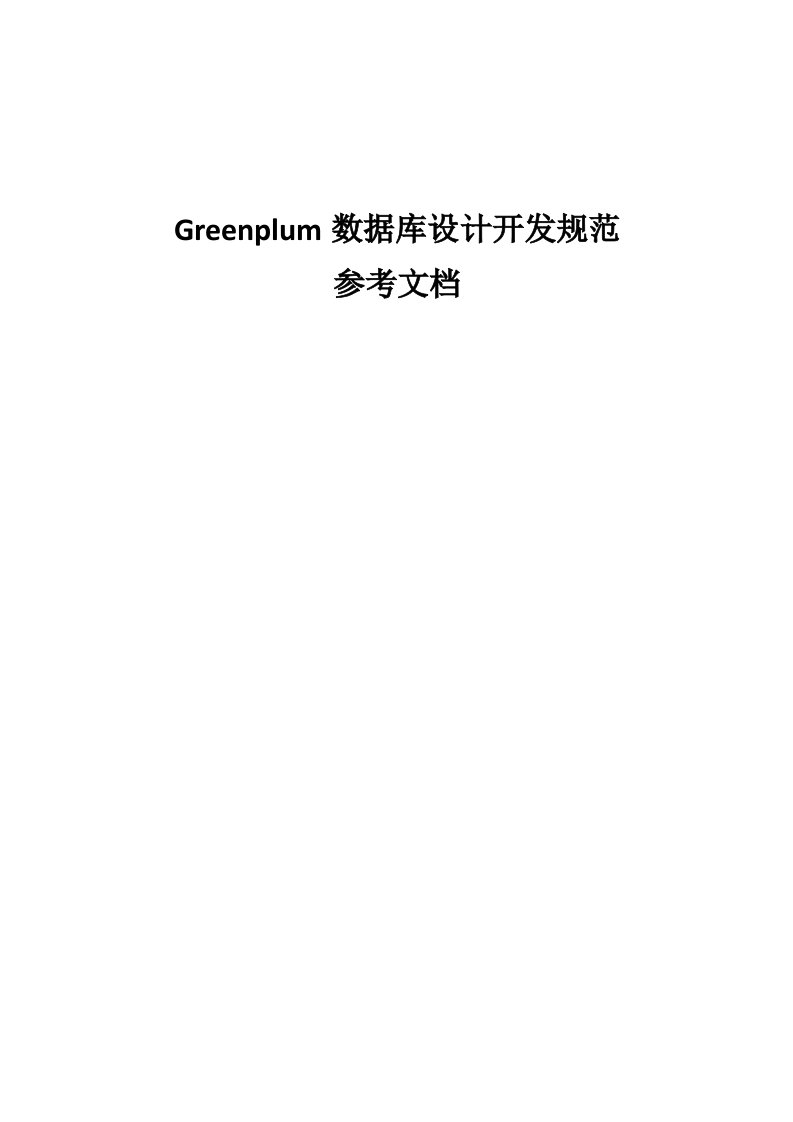 Greenplum数据库设计开发规范参考样稿