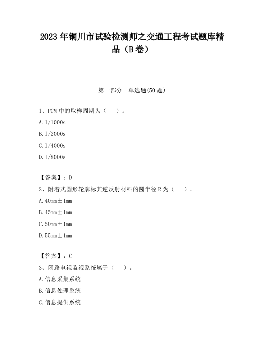 2023年铜川市试验检测师之交通工程考试题库精品（B卷）