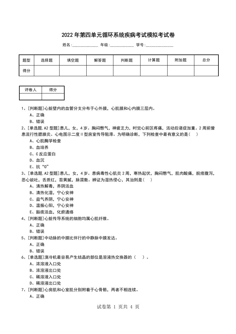 2022年第四单元循环系统疾病考试模拟考试卷