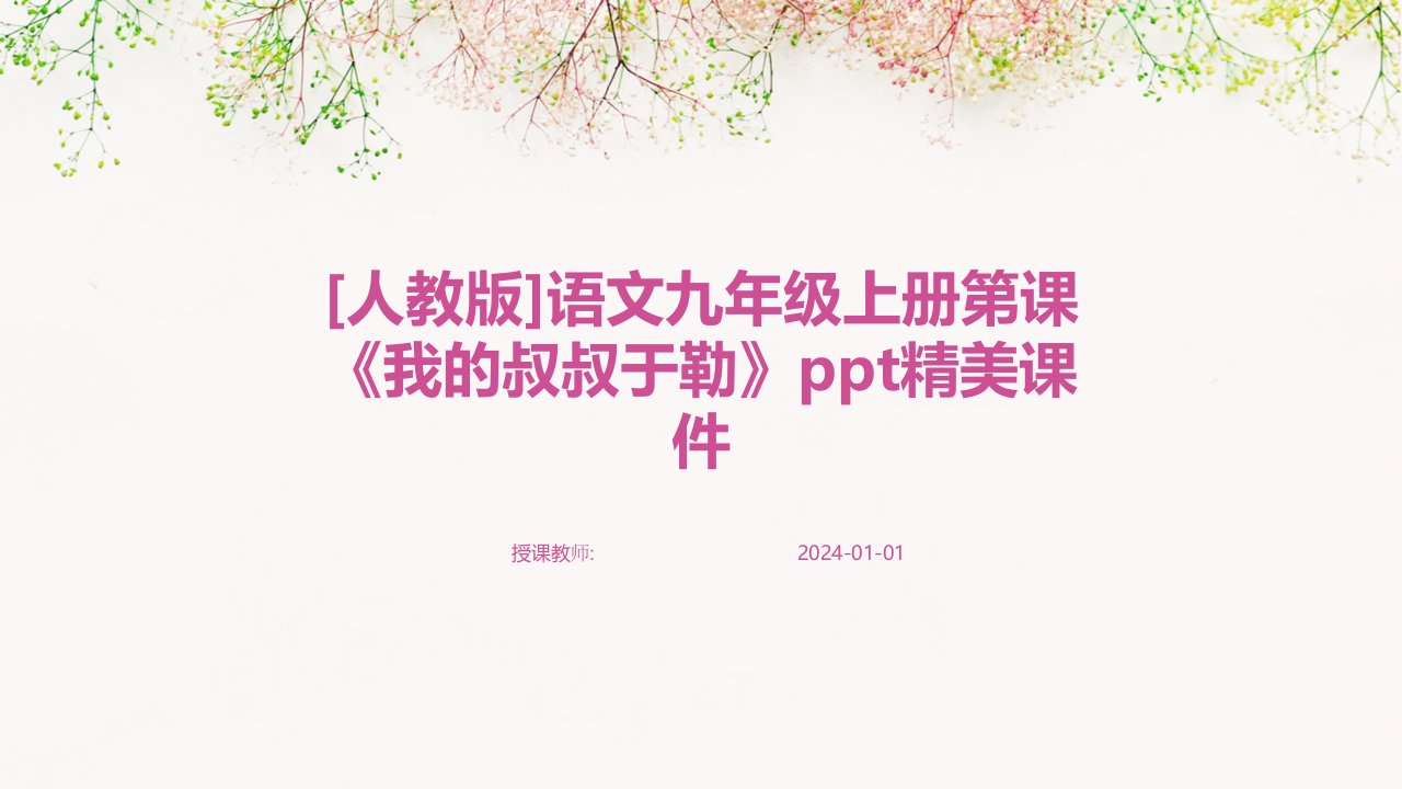 [人教版]语文九年级上册第课《我的叔叔于勒》ppt精美课件