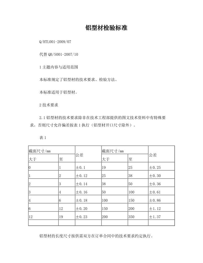 铝型材检验标准