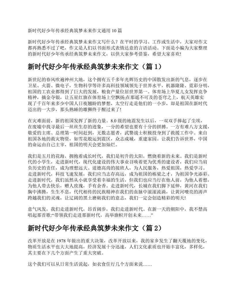 新时代好少年传承经典筑梦未来作文通用10篇