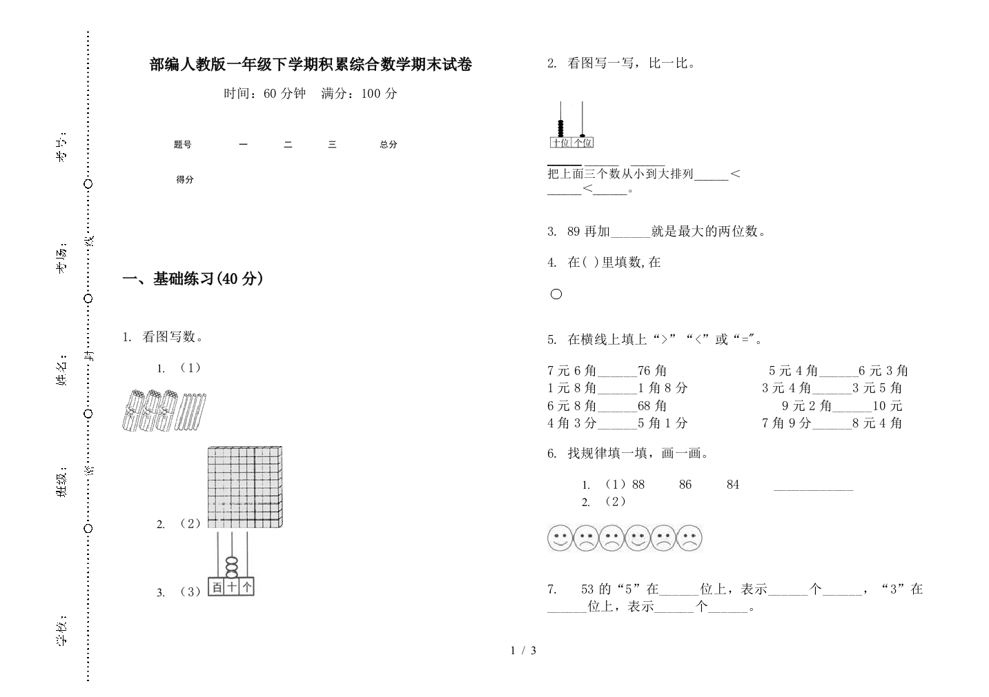 部编人教版一年级下学期积累综合数学期末试卷