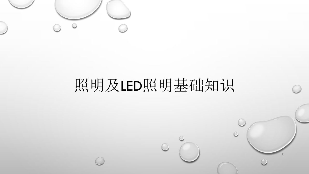 智能家居照明及LED照明基础知识