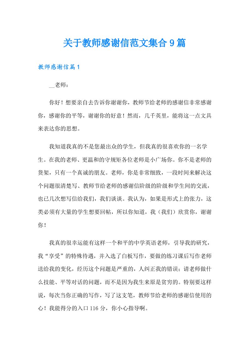 关于教师感谢信范文集合9篇