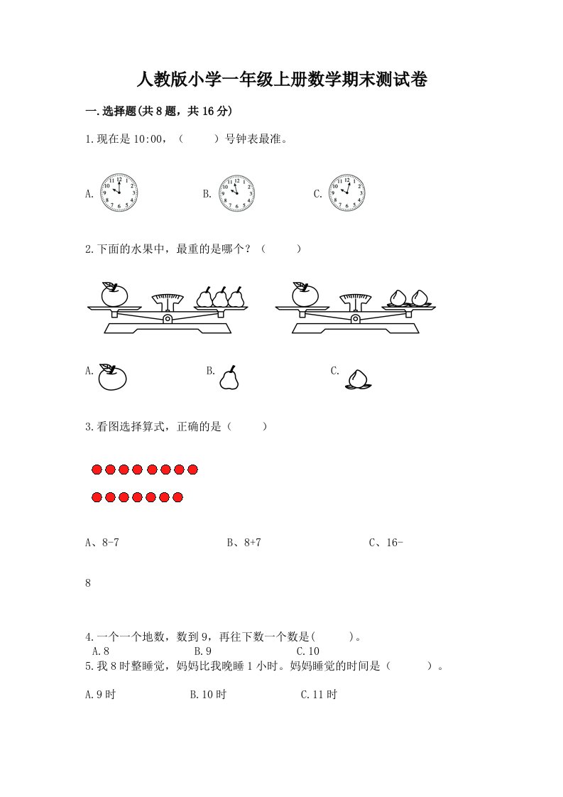 人教版小学一年级上册数学期末测试卷含完整答案【历年真题】