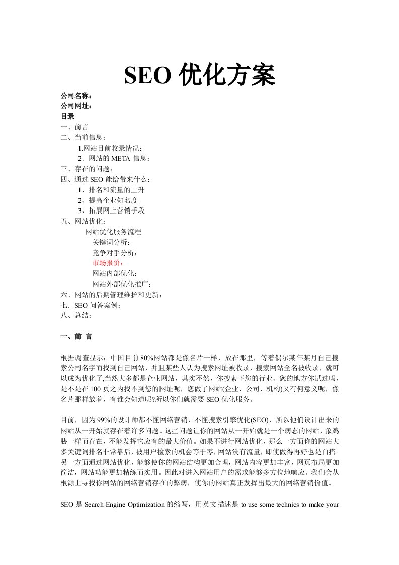 SEO优化策划方案