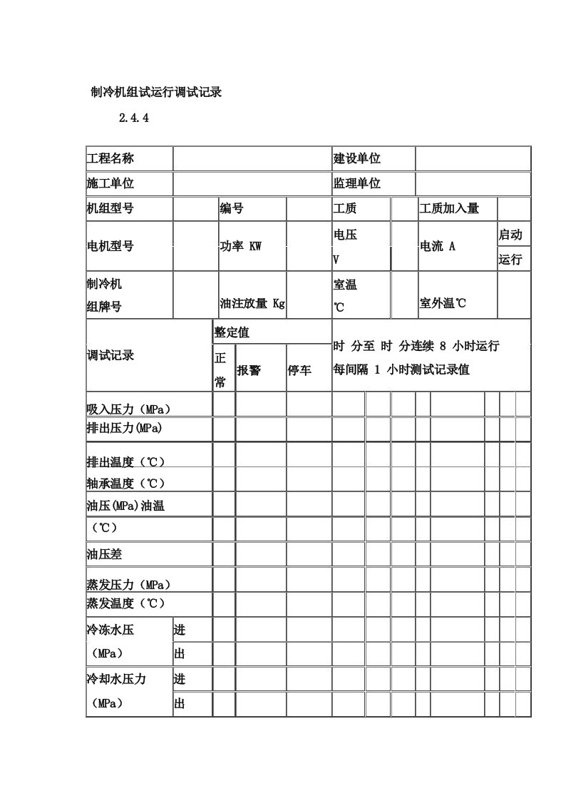 制冷机组试运行调试记录