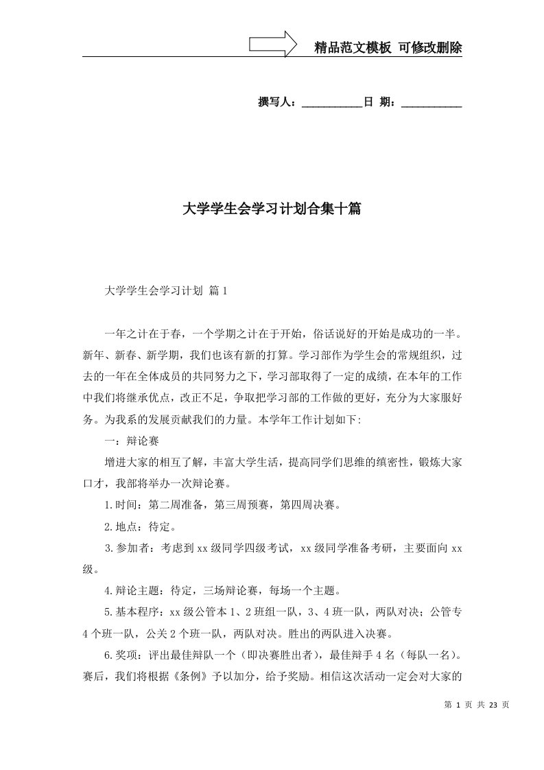 2022年大学学生会学习计划合集十篇