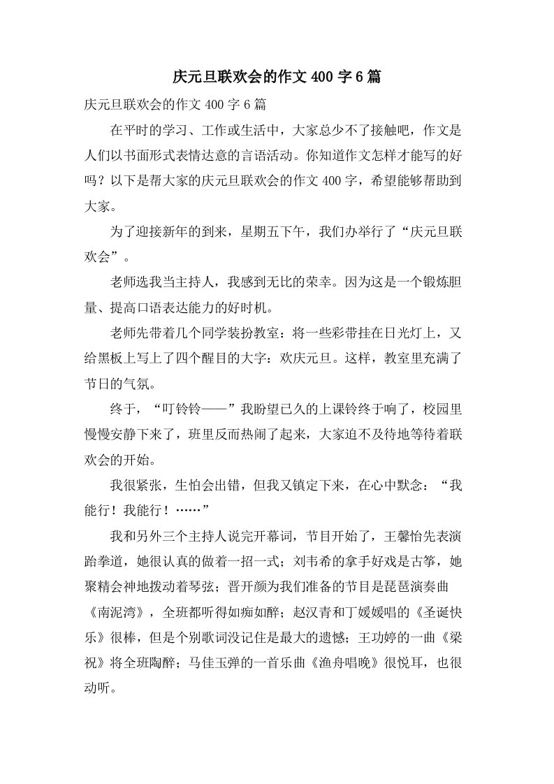 庆元旦联欢会的作文400字6篇