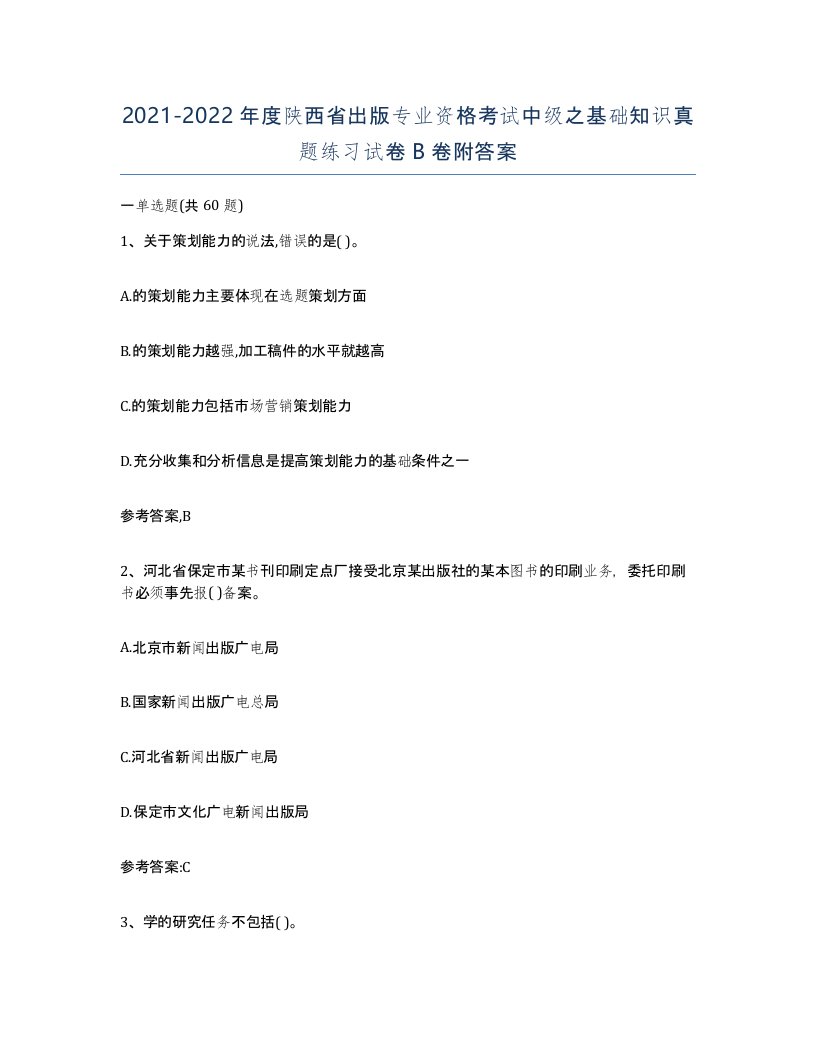 2021-2022年度陕西省出版专业资格考试中级之基础知识真题练习试卷B卷附答案