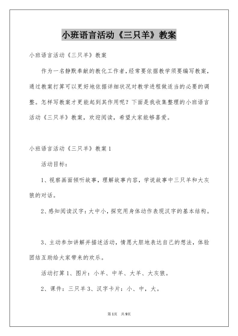 小班语言活动三只羊教案