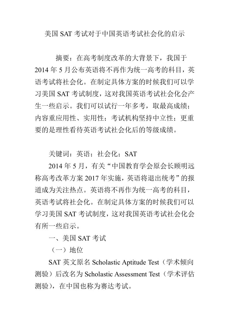 美国SAT考试对于中国英语考试社会化的启示