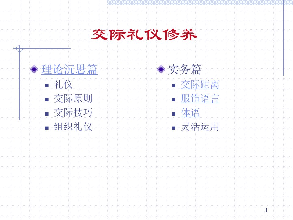 交际礼仪修养（PPT32）-商务礼仪