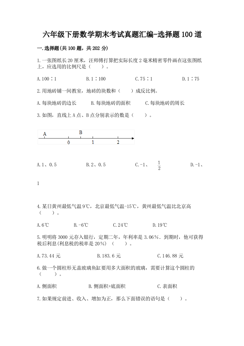 六年级下册数学期末考试真题汇编-选择题100道【实用】