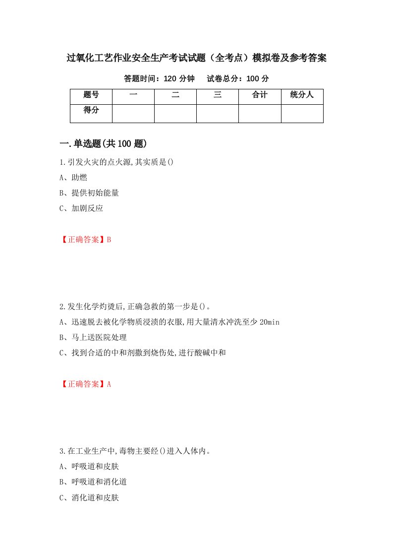 过氧化工艺作业安全生产考试试题全考点模拟卷及参考答案36