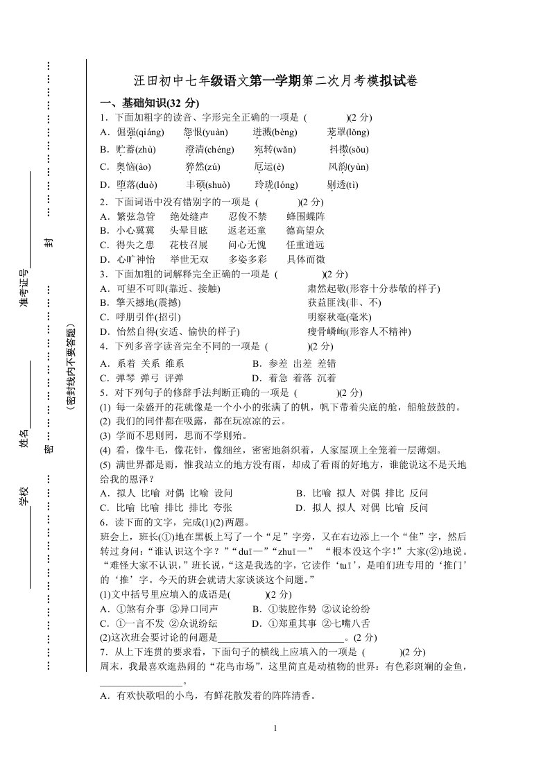 汪田初中七年级语文第二次月考模拟试卷