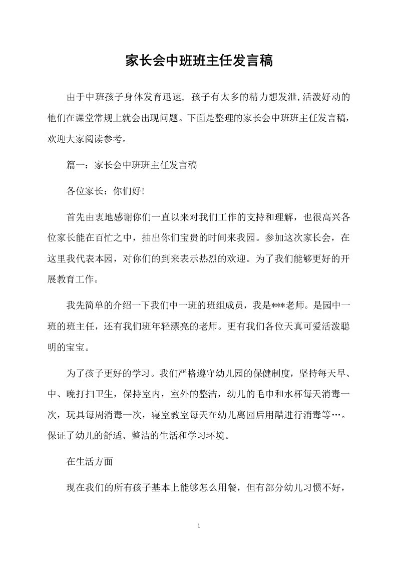 家长会中班班主任发言稿